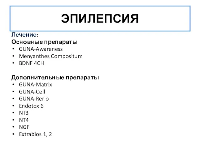 ЭПИЛЕПСИЯ Лечение: Основные препараты GUNA-Awareness Menyanthes Compositum BDNF 4CH Дополнительные препараты GUNA-Matrix