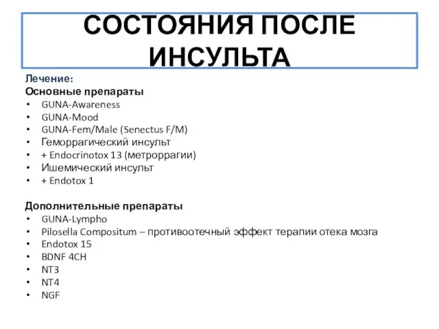 СОСТОЯНИЯ ПОСЛЕ ИНСУЛЬТА Лечение: Основные препараты GUNA-Awareness GUNA-Mood GUNA-Fem/Male (Senectus F/M) Геморрагический