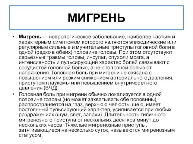 Мигрень — неврологическое заболевание, наиболее частым и характерным симптомом которого являются эпизодические