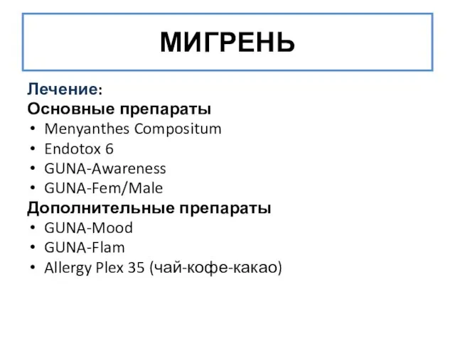 Лечение: Основные препараты Menyanthes Compositum Endotox 6 GUNA-Awareness GUNA-Fem/Male Дополнительные препараты GUNA-Mood