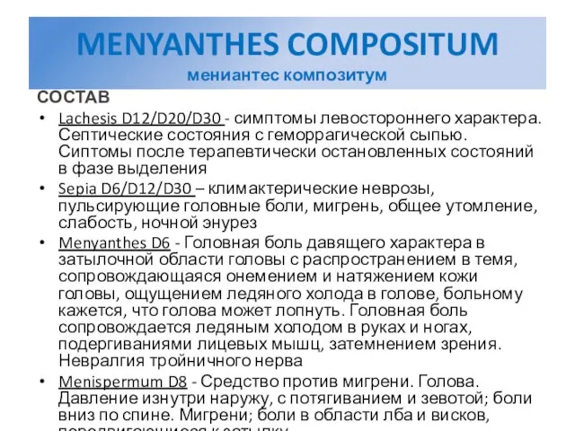 MENYANTHES COMPOSITUM мениантес композитум СОСТАВ Lachesis D12/D20/D30 - симптомы левостороннего характера. Септические