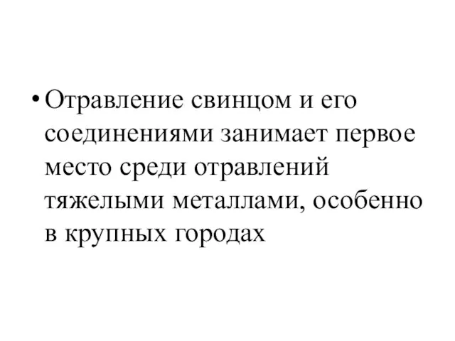 Отравление свинцом и его соединениями занимает первое место среди отравлений тяжелыми металлами, особенно в крупных городах