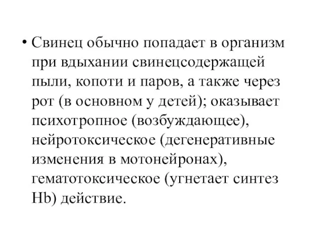 Свинец обычно попадает в организм при вдыхании свинецсодержащей пыли, копоти и паров,