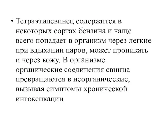 Тетраэтилсвинец содержится в некоторых сортах бензина и чаще всего попадает в организм