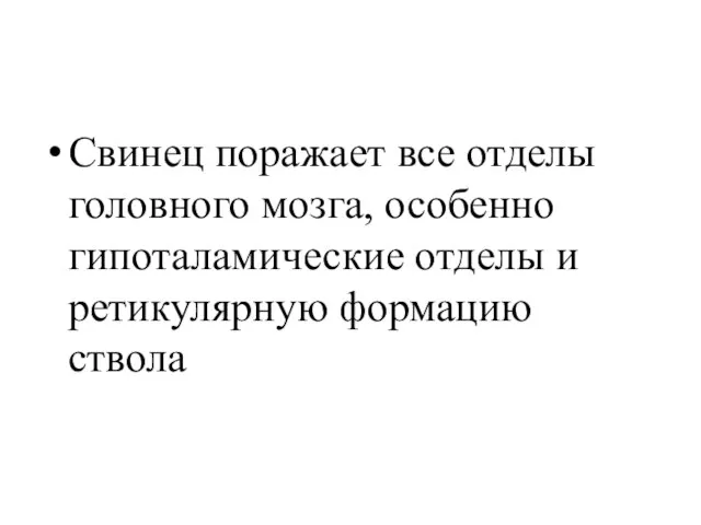 Свинец поражает все отделы головного мозга, особенно гипоталамические отделы и ретикулярную формацию ствола