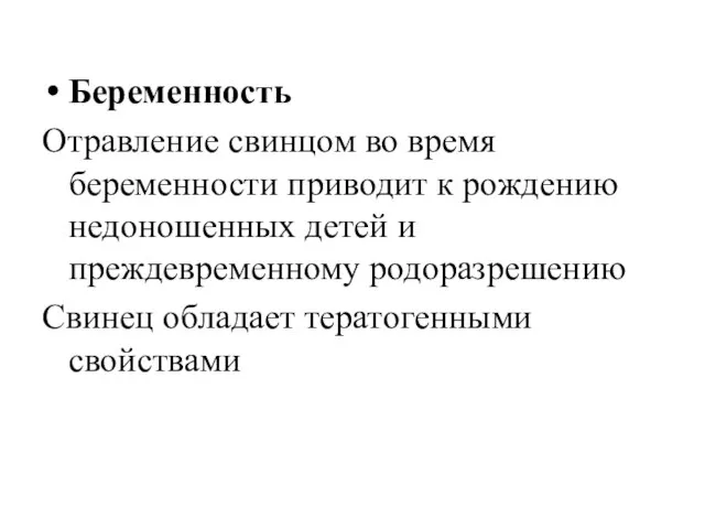 Беременность Отравление свинцом во время беременности приводит к рождению недоношенных детей и