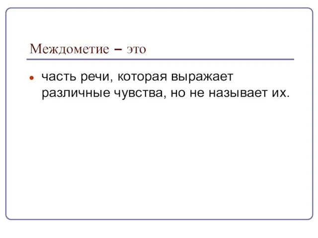 Междометие – это часть речи, которая выражает различные чувства, но не называет их.