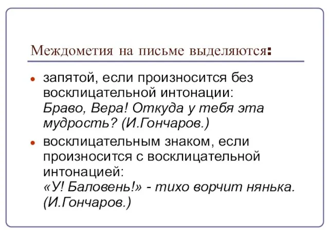 Междометия на письме выделяются: запятой, если произносится без восклицательной интонации: Браво, Вера!