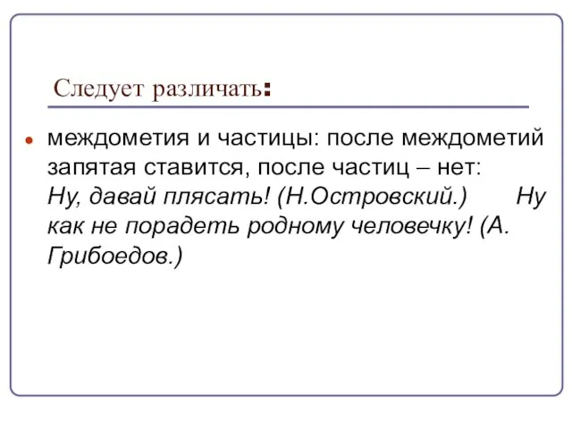 Следует различать: междометия и частицы: после междометий запятая ставится, после частиц –