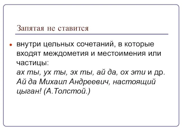 Запятая не ставится внутри цельных сочетаний, в которые входят междометия и местоимения