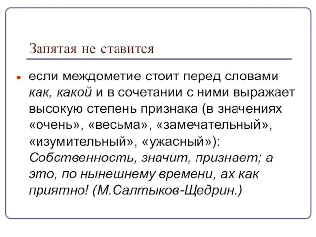 Запятая не ставится если междометие стоит перед словами как, какой и в