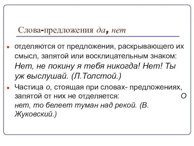 Слова-предложения да, нет отделяются от предложения, раскрывающего их смысл, запятой или восклицательным