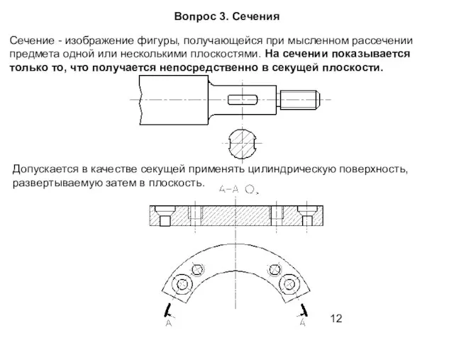 Сечение - изображение фигуры, получающейся при мысленном рассечении предмета одной или несколькими