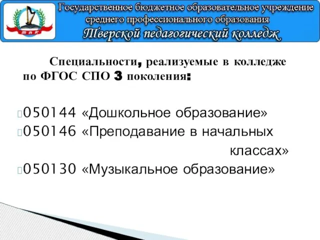 Специальности, реализуемые в колледже по ФГОС СПО 3 поколения: 050144 «Дошкольное образование»