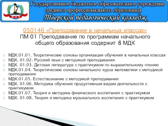 050146 «Преподавание в начальных классах» ПМ 01 Преподавание по программам начального общего