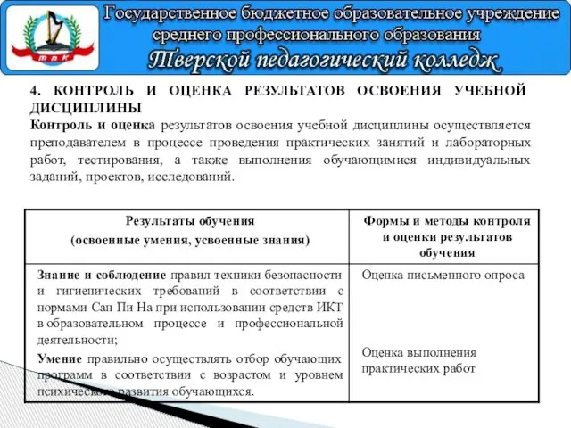 4. КОНТРОЛЬ И ОЦЕНКА РЕЗУЛЬТАТОВ ОСВОЕНИЯ УЧЕБНОЙ ДИСЦИПЛИНЫ Контроль и оценка результатов