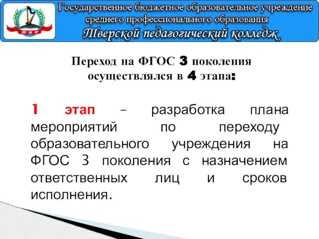 Переход на ФГОС 3 поколения осуществлялся в 4 этапа: 1 этап –