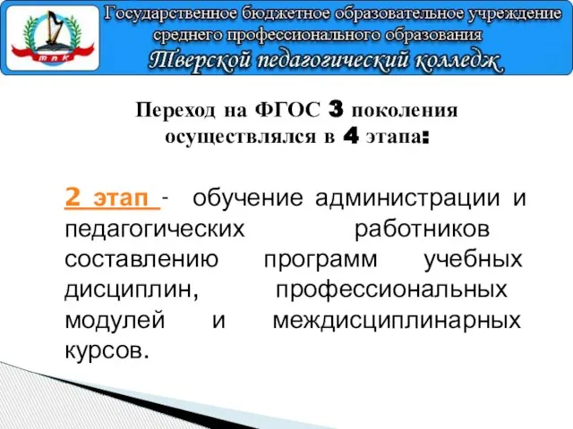 Переход на ФГОС 3 поколения осуществлялся в 4 этапа: 2 этап -