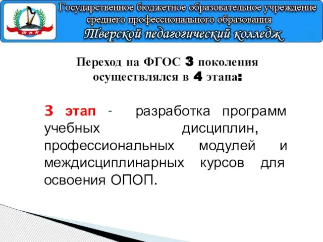 Переход на ФГОС 3 поколения осуществлялся в 4 этапа: 3 этап -