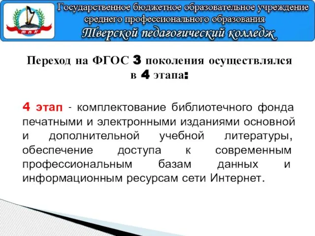 Переход на ФГОС 3 поколения осуществлялся в 4 этапа: 4 этап -