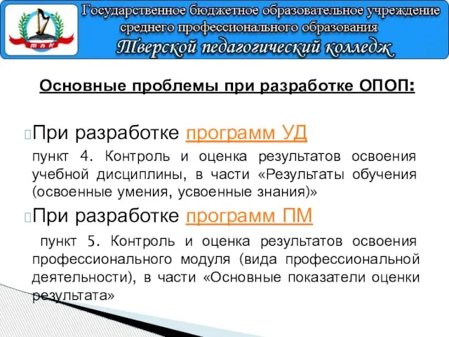 Основные проблемы при разработке ОПОП: При разработке программ УД пункт 4. Контроль