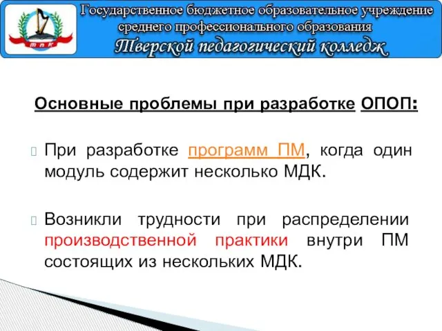 Основные проблемы при разработке ОПОП: При разработке программ ПМ, когда один модуль