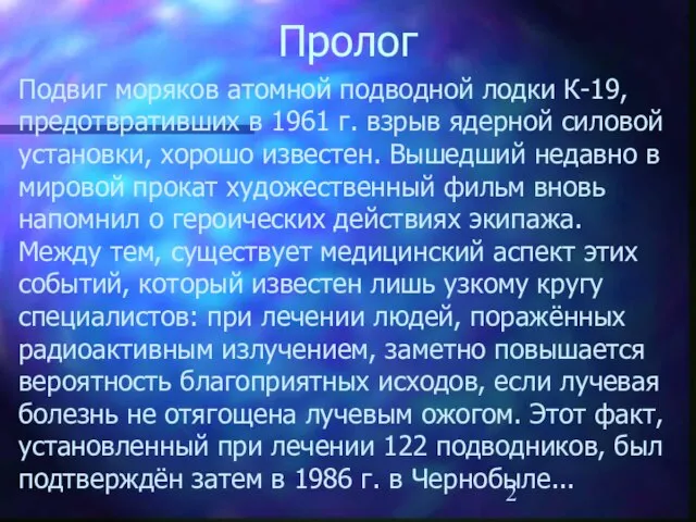 Пролог Подвиг моряков атомной подводной лодки К-19, предотвративших в 1961 г. взрыв