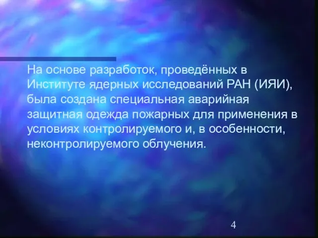 На основе разработок, проведённых в Институте ядерных исследований РАН (ИЯИ), была создана