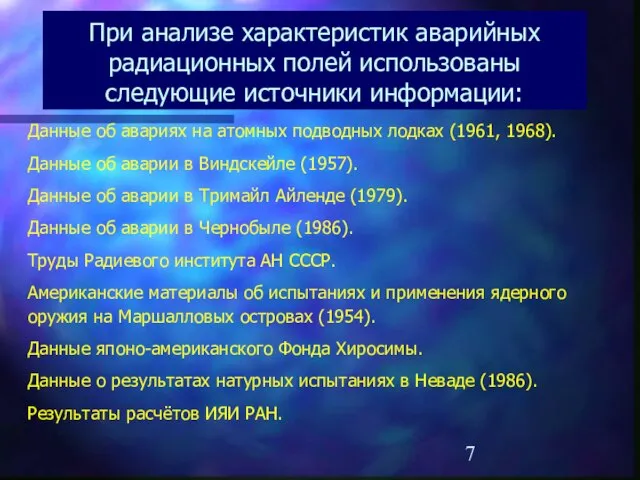 При анализе характеристик аварийных радиационных полей использованы следующие источники информации: Данные об