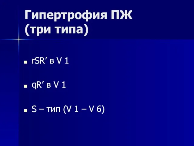 Гипертрофия ПЖ (три типа) rSR’ в V 1 qR’ в V 1