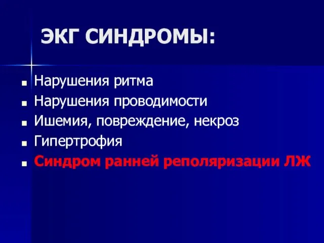 ЭКГ СИНДРОМЫ: Нарушения ритма Нарушения проводимости Ишемия, повреждение, некроз Гипертрофия Синдром ранней реполяризации ЛЖ