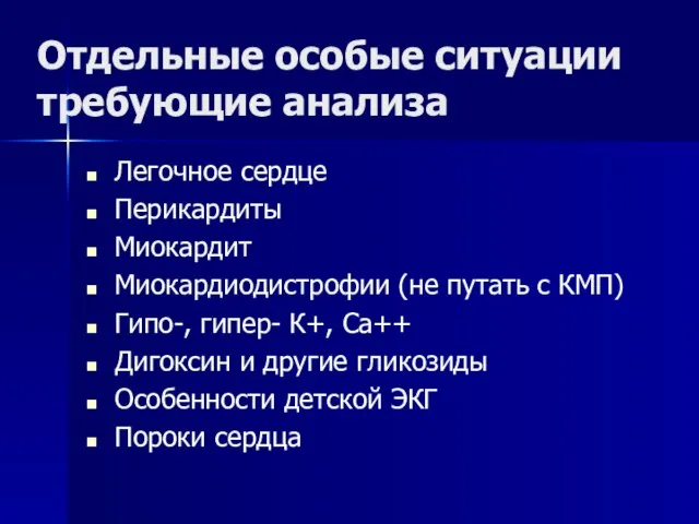 Отдельные особые ситуации требующие анализа Легочное сердце Перикардиты Миокардит Миокардиодистрофии (не путать