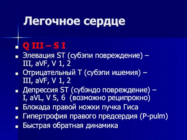 Легочное сердце Q III – S I Элевация ST (субэпи повреждение) –