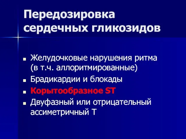 Передозировка сердечных гликозидов Желудочковые нарушения ритма (в т.ч. аллоритмированные) Брадикардии и блокады