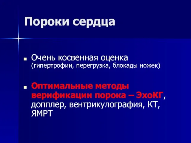 Пороки сердца Очень косвенная оценка (гипертрофии, перегрузка, блокады ножек) Оптимальные методы верификации