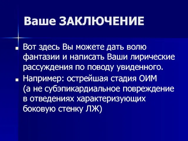 Ваше ЗАКЛЮЧЕНИЕ Вот здесь Вы можете дать волю фантазии и написать Ваши