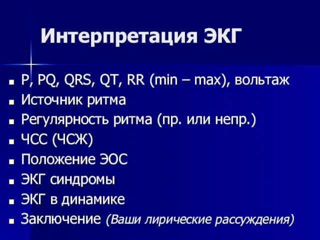 Интерпретация ЭКГ P, PQ, QRS, QT, RR (min – max), вольтаж Источник