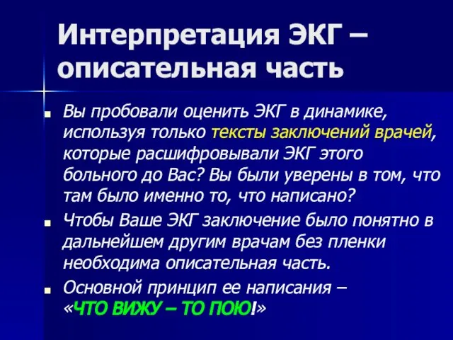 Интерпретация ЭКГ – описательная часть Вы пробовали оценить ЭКГ в динамике, используя