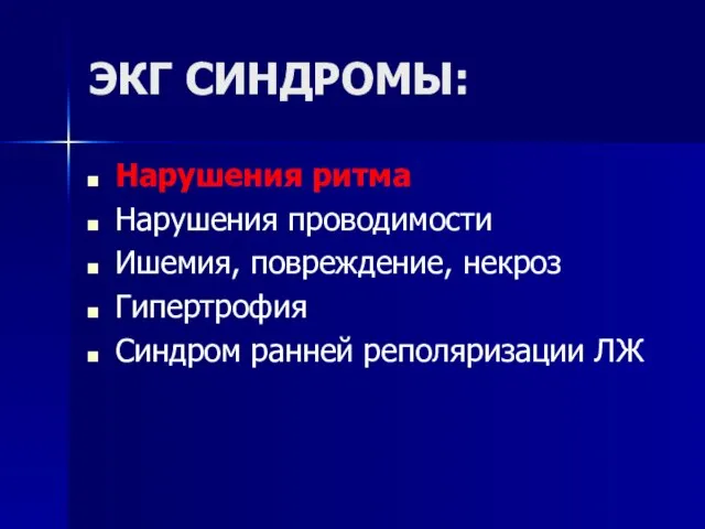 ЭКГ СИНДРОМЫ: Нарушения ритма Нарушения проводимости Ишемия, повреждение, некроз Гипертрофия Синдром ранней реполяризации ЛЖ