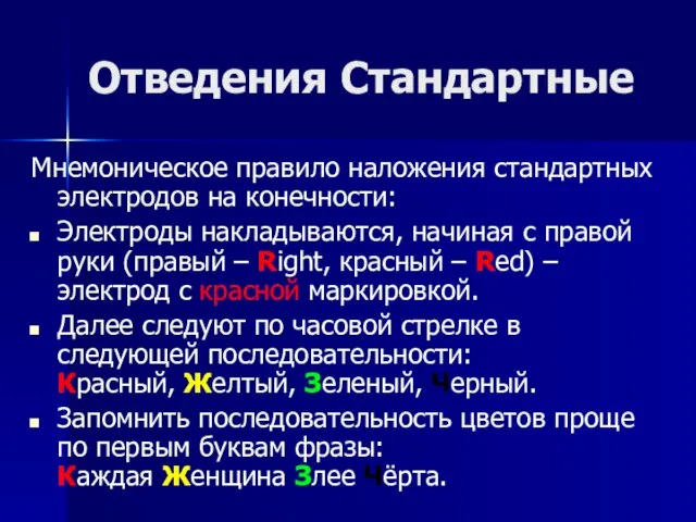 Отведения Стандартные Мнемоническое правило наложения стандартных электродов на конечности: Электроды накладываются, начиная