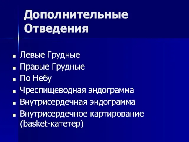 Дополнительные Отведения Левые Грудные Правые Грудные По Небу Чреспищеводная эндограмма Внутрисердечная эндограмма Внутрисердечное картирование (basket-катетер)