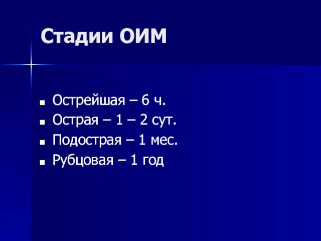 Стадии ОИМ Острейшая – 6 ч. Острая – 1 – 2 сут.