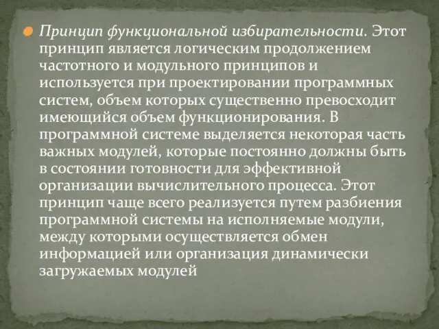 Принцип функциональной избирательности. Этот принцип является логическим продолжением частотного и модульного принципов