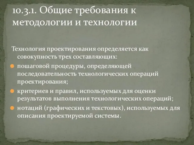 Технология проектирования определяется как совокупность трех составляющих: пошаговой процедуры, определяющей последовательность технологических