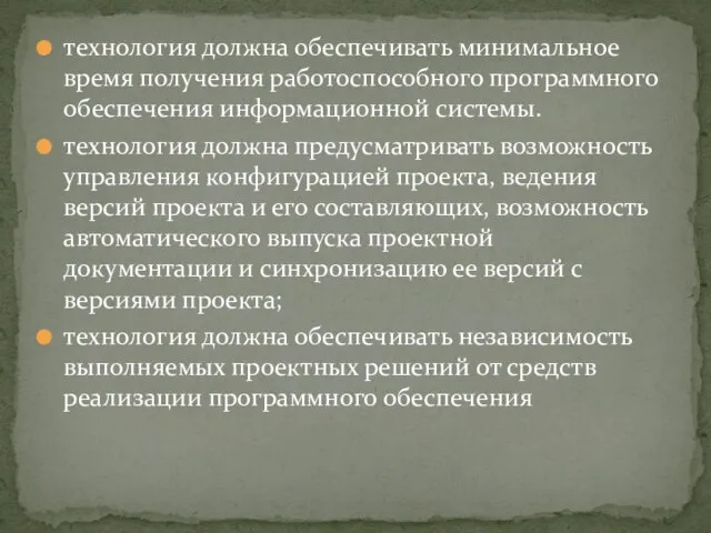 технология должна обеспечивать минимальное время получения работоспособного программного обеспечения информационной системы. технология