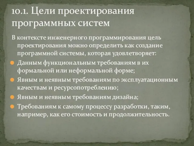 В контексте инженерного программирования цель проектирования можно определить как создание программной системы,