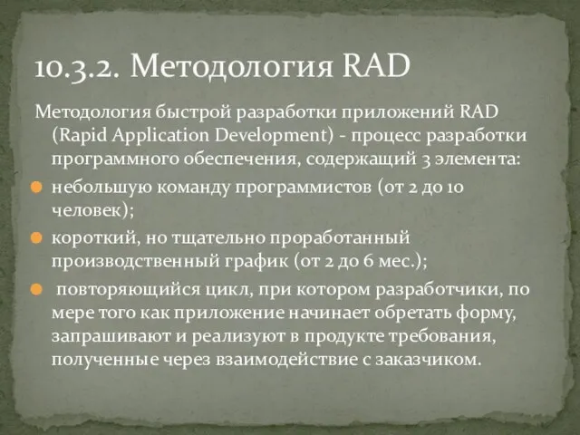Методология быстрой разработки приложений RAD (Rapid Application Development) - процесс разработки программного