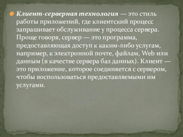 Клиент-серверная технология — это стиль работы приложений, где клиентский процесс запрашивает обслуживание