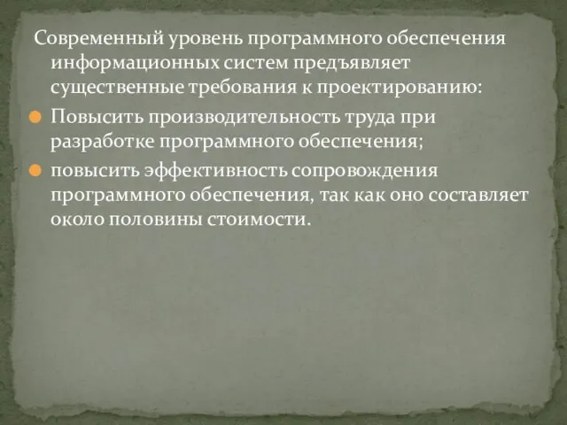 Современный уровень программного обеспечения информационных систем предъявляет существенные требования к проектированию: Повысить