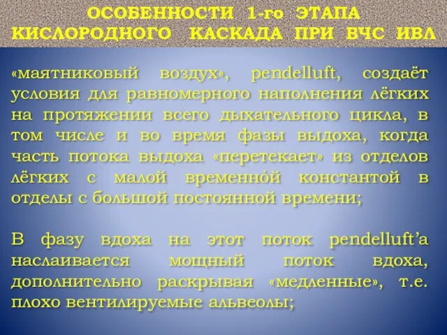 «маятниковый воздух», pendelluft, создаёт условия для равномерного наполнения лёгких на протяжении всего